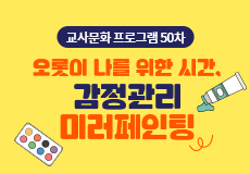 교사문화 프로그램 썸네일